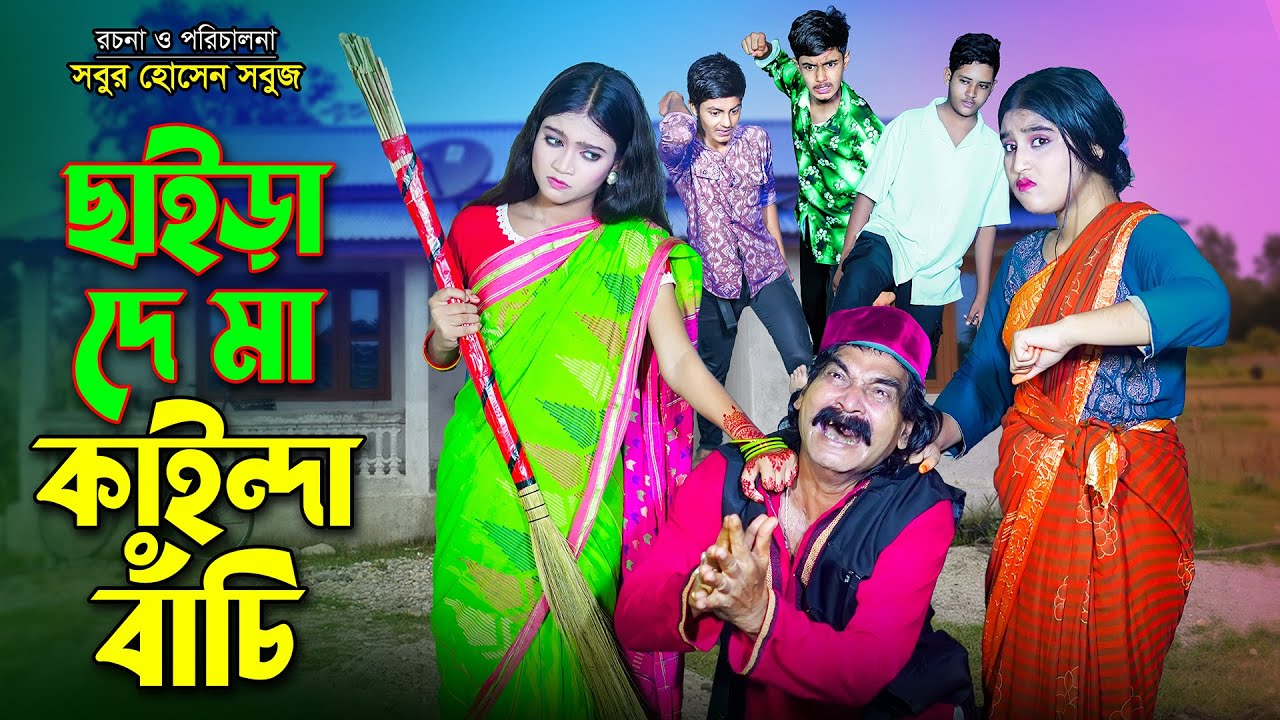 ছাইড়া দে মা কাইনদা বাঁচি | Chaira De Ma Kainda Bachi | new natok  | Bengali fairy tales | bihar