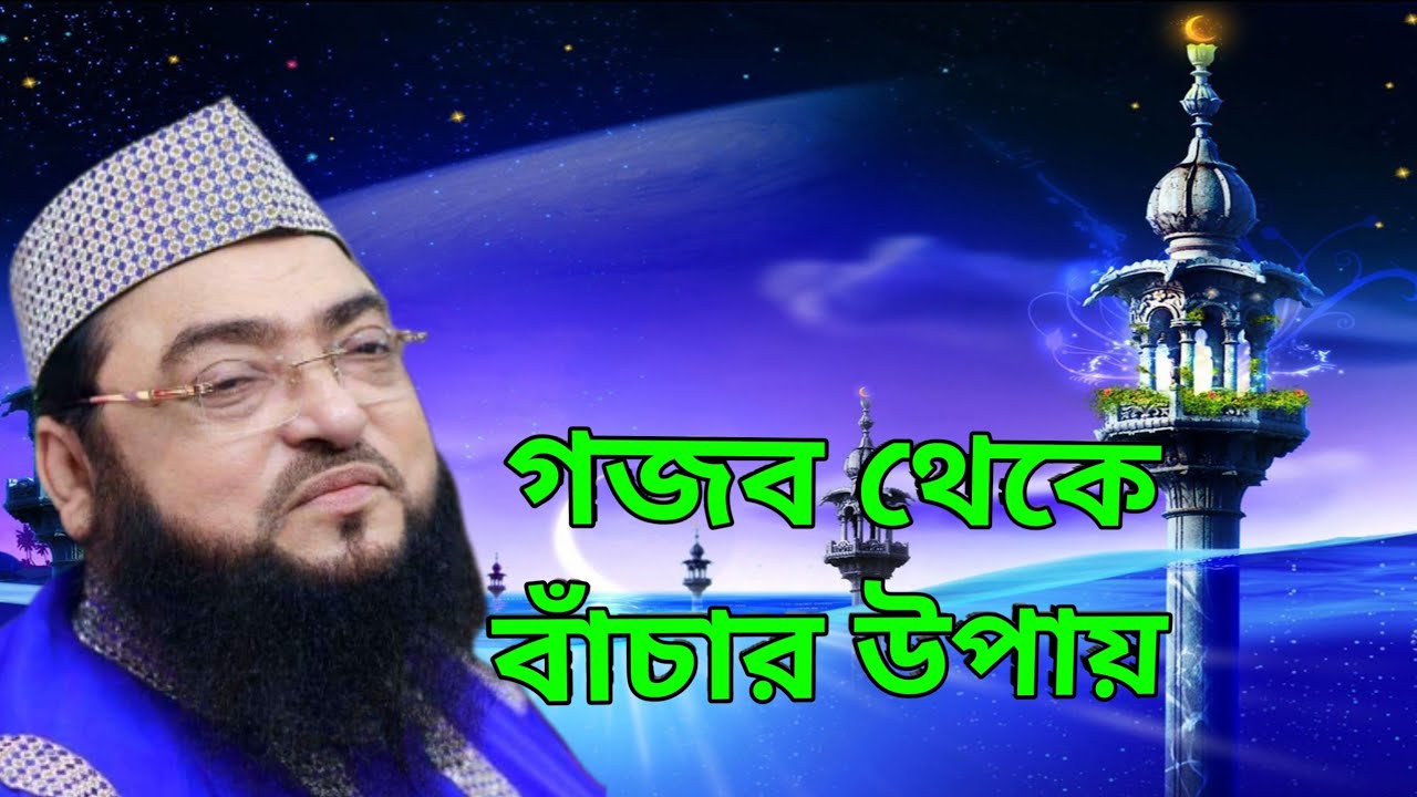 গজব থেকে বাঁচার উপায় - Shah Sufi Dewanbagi