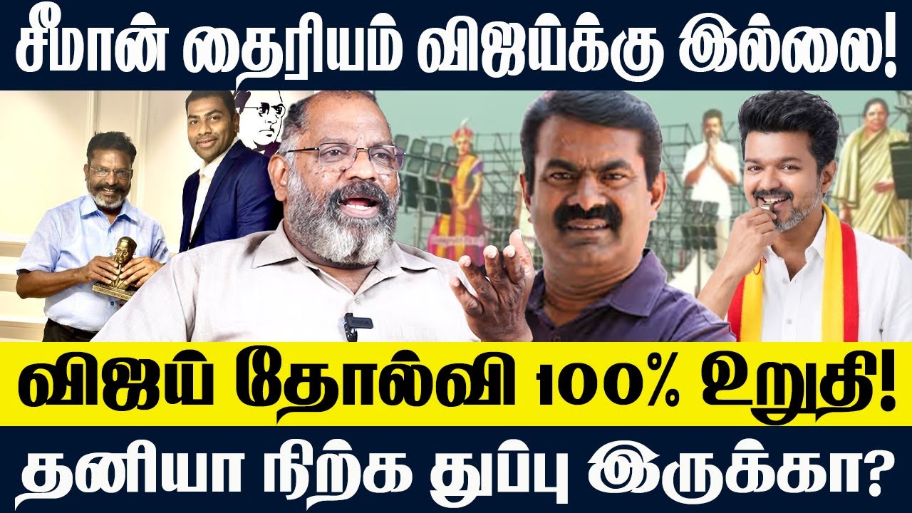 சீமான் தைரியம் விஜய்க்கு இல்லை! விஜய் தோல்வி 100% உறுதி! தனியா நிற்க துப்பு இருக்கா?