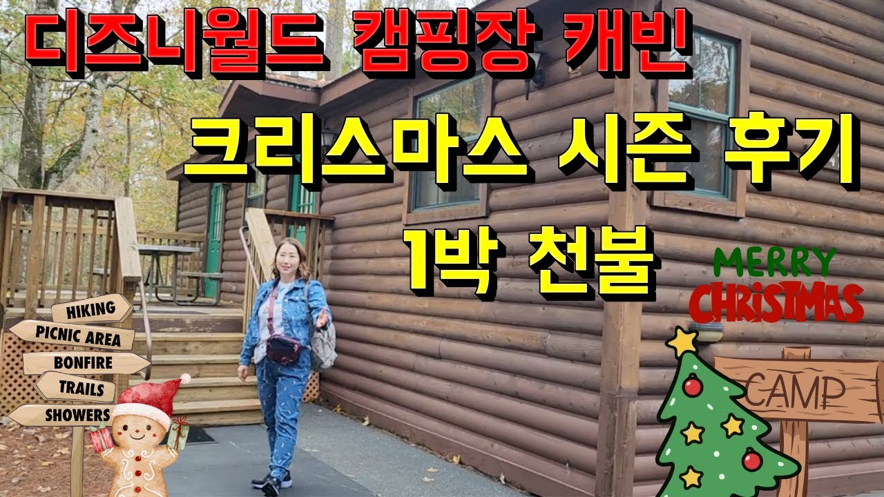 미국일상🇺🇸 디즈니월드 포트 윌더니스 캠핑장 캐빈 크리스마스 숙박 후기 /디즈니 리조트 후기/ 디즈니 크리스마스 시즌 / 헐리우드 스튜디오 바베큐 식당 라운드 업 로데오 후기