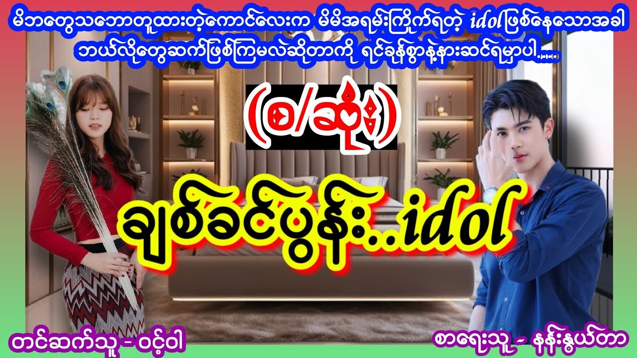 ချစ်ခင်ပွန်း (စဆုံး) #အိမ်ထောင်ရေးဇာတ်လမ်းသစ် #nightstory #ဝင့်ဝါ 