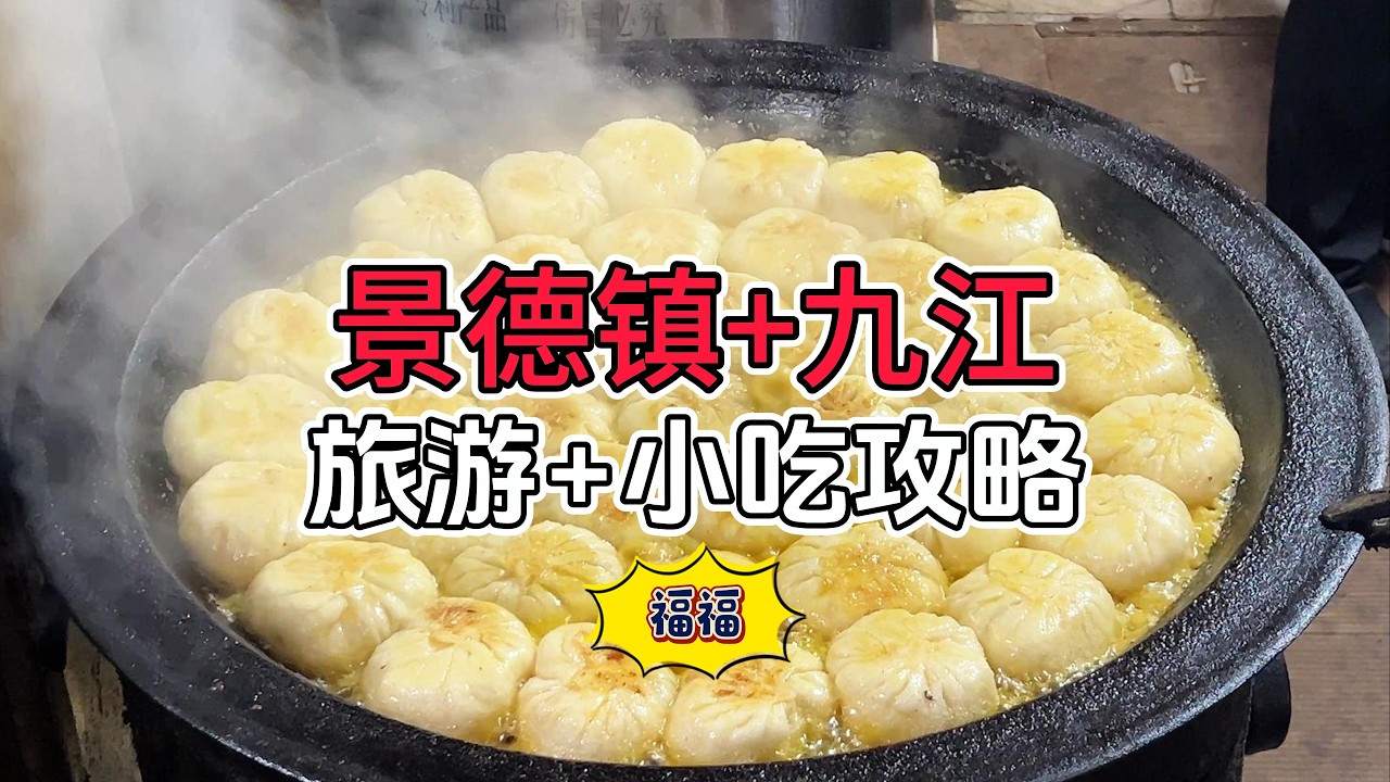 景德镇+九江旅游攻略 好吃又好玩