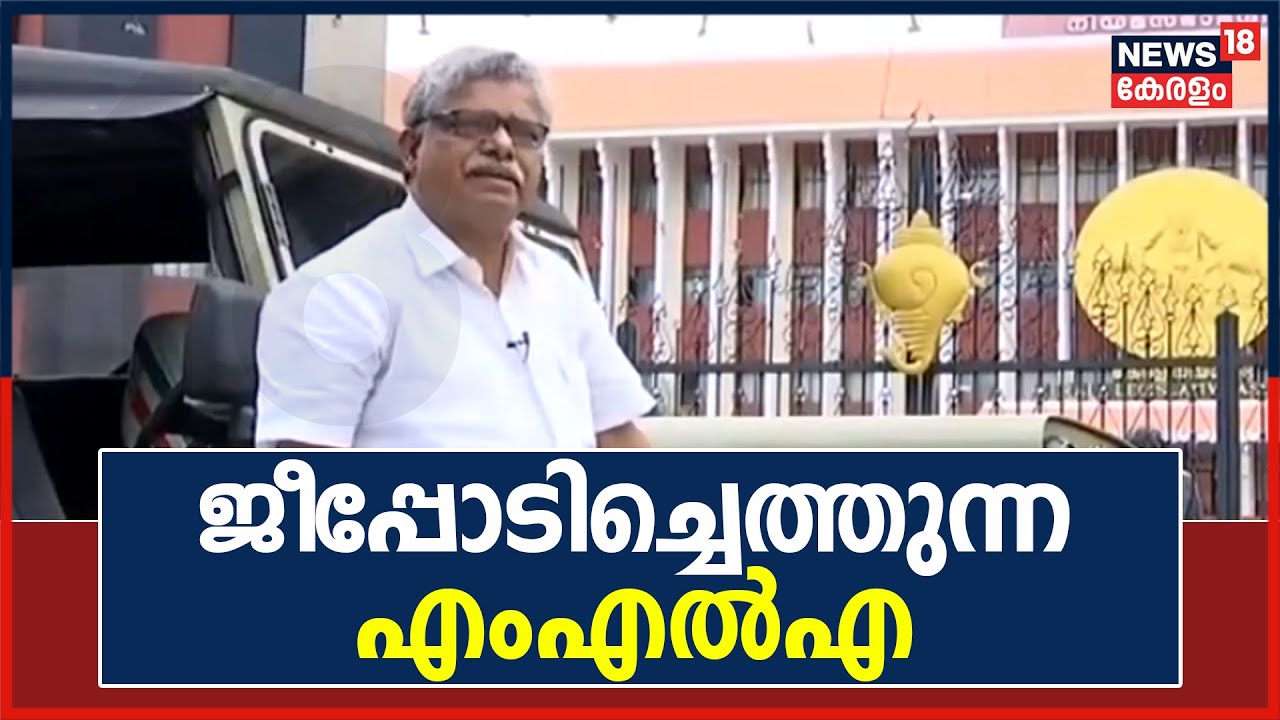 നിയമസഭയിലേക്ക് ജീപ്പോടിച്ചെത്തുന്ന MLA; അടിമുടി ഹൈറേഞ്ചുകാരനായ Vazhoor Soman