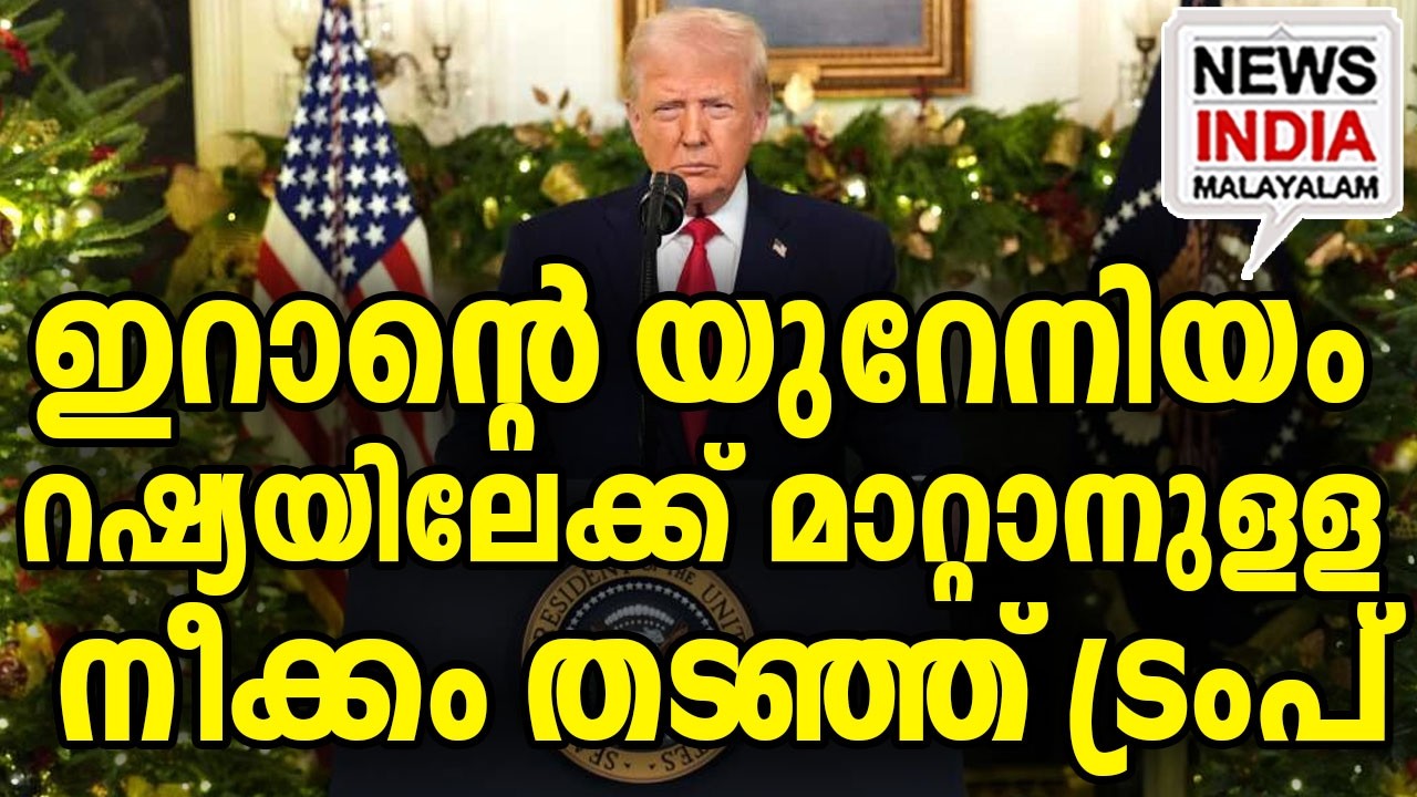 പുടിനെ തള്ളി US|Trump Rejects Putin's Uranium Proposal| I NEWS INDIA MALAYALAM