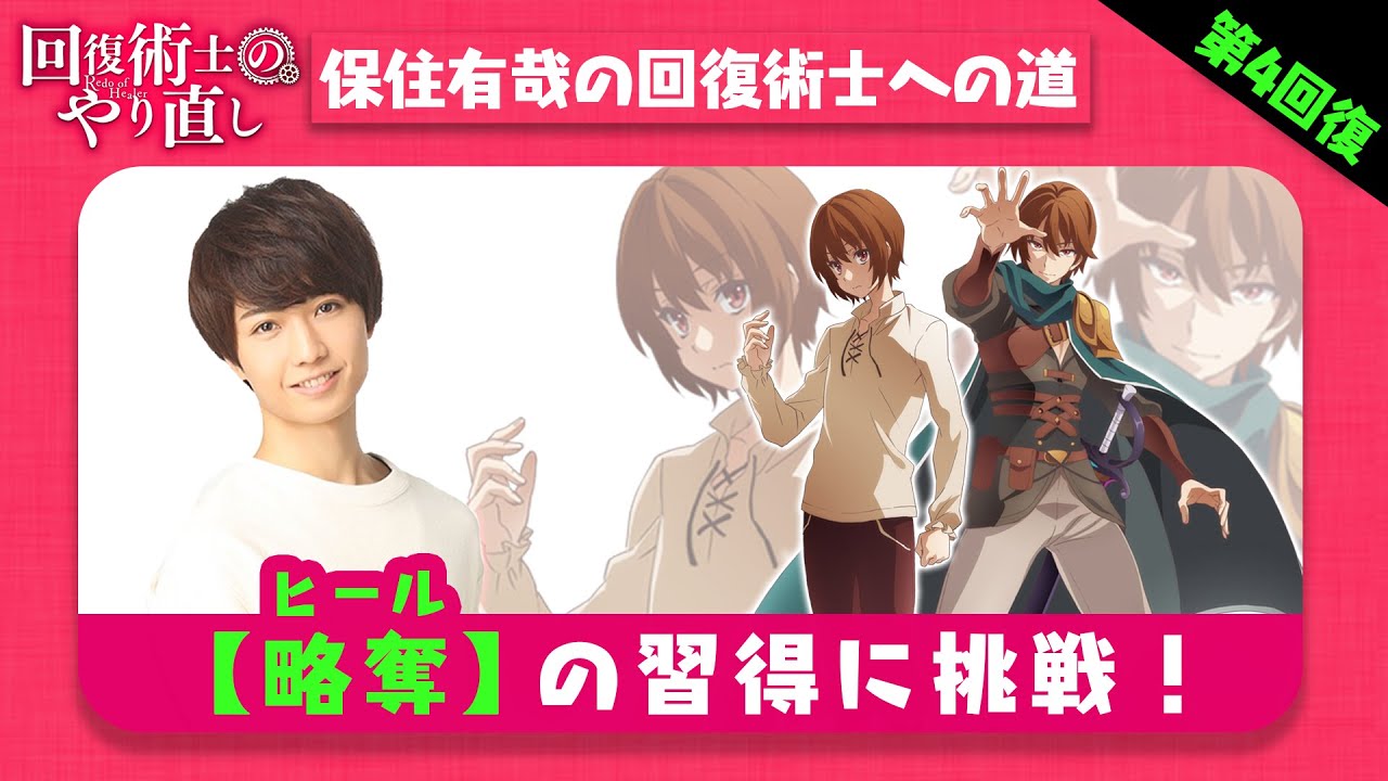 【第四回復】 保住有哉の回復術士への道 （TVアニメ「回復術士のやり直し」スペシャル企画）