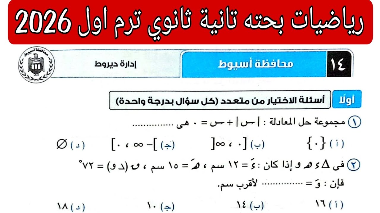 حل امتحان 14 محافظه أسيوط رياضيات بحته تانيه ثانوي الترم الاول كتاب المعاصر 2026