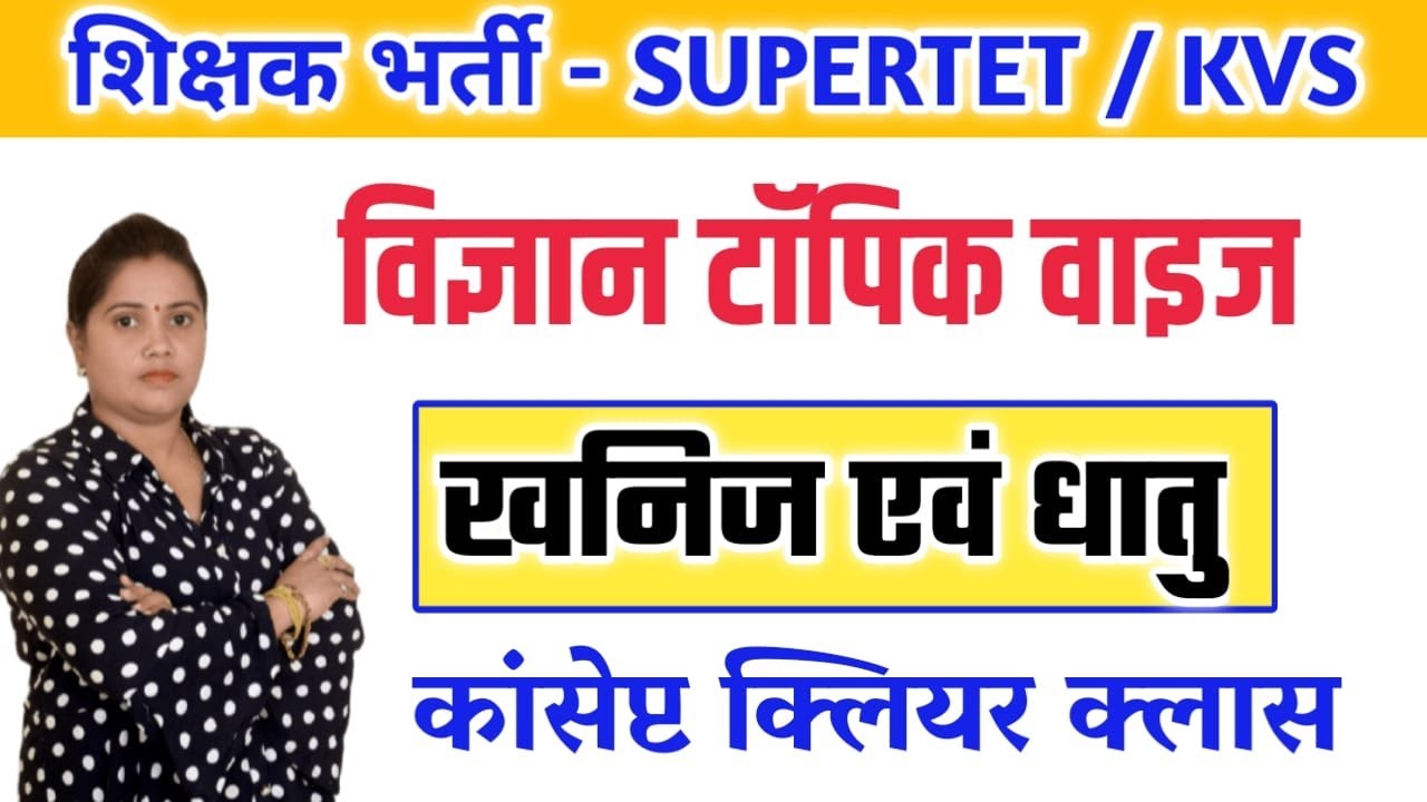 खनिज एवं धातु | SuperTet Science Classes |  dainik jeevan mein vigyan super tet 2022 | 1dayexamstudy