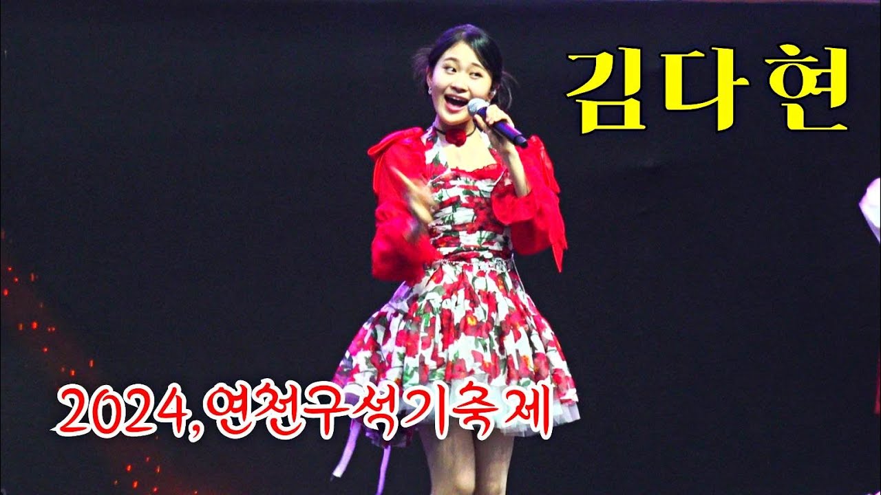 *김다현* 2024,연천구석기축제 폐막식 초청공연 _240506