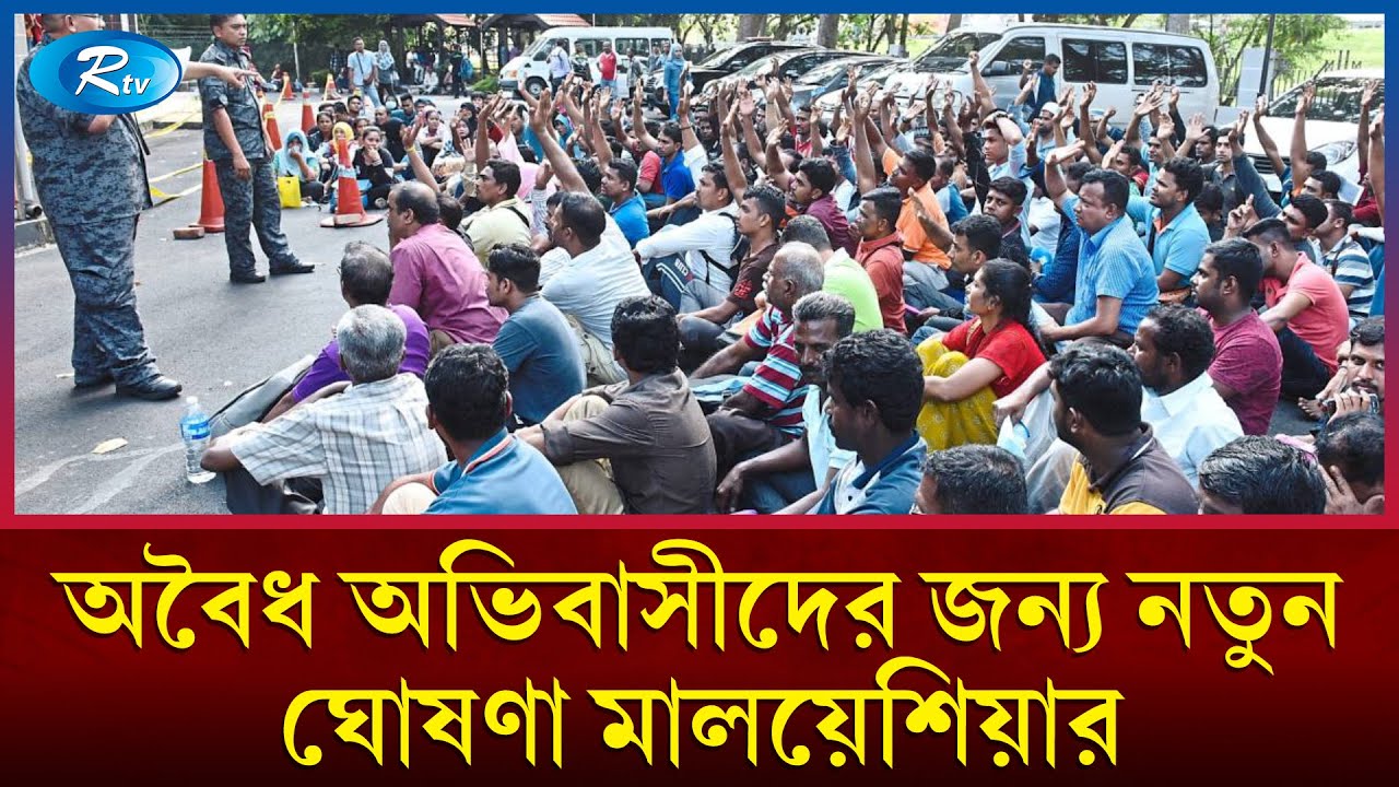 মালয়েশিয়ায় অবৈধ প্রবাসীদের জন্য সাধারণ ক্ষমা ঘোষণা | Malaysia | Rtv News