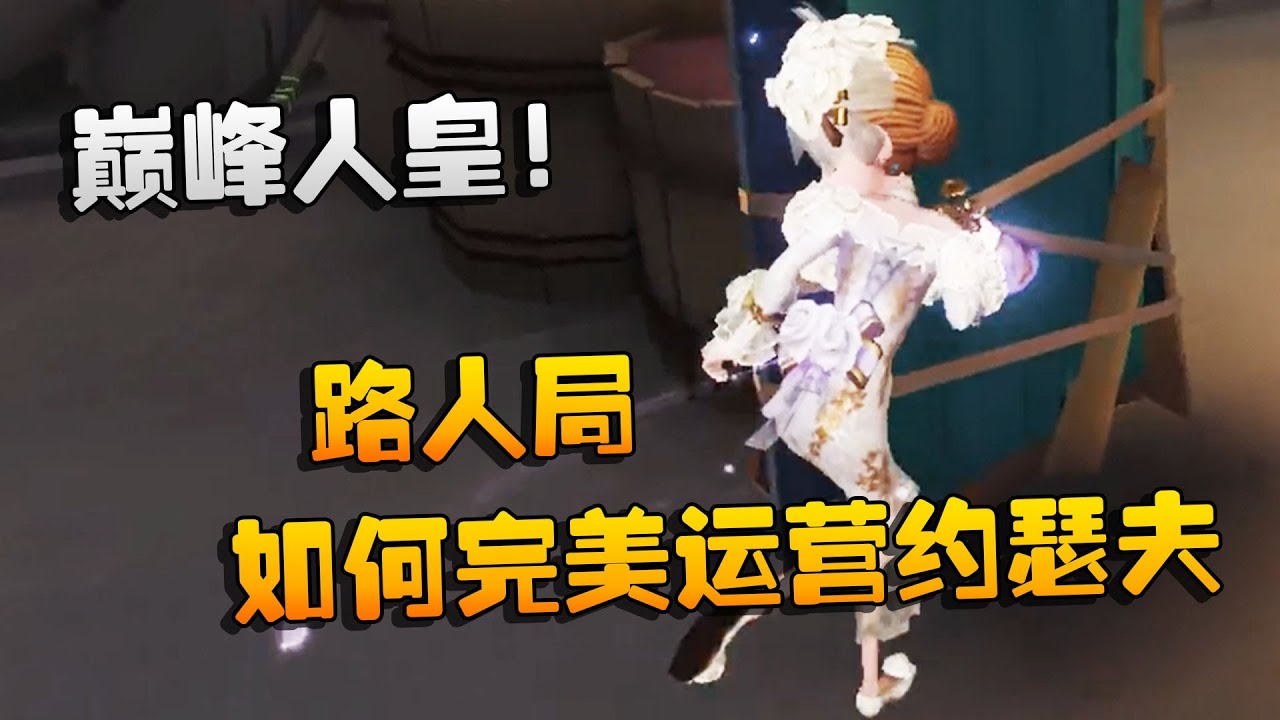 第五人格：大帅观战：巅峰人皇！路人局如何完美运营约瑟夫！ | Identity V | アイデンティティV