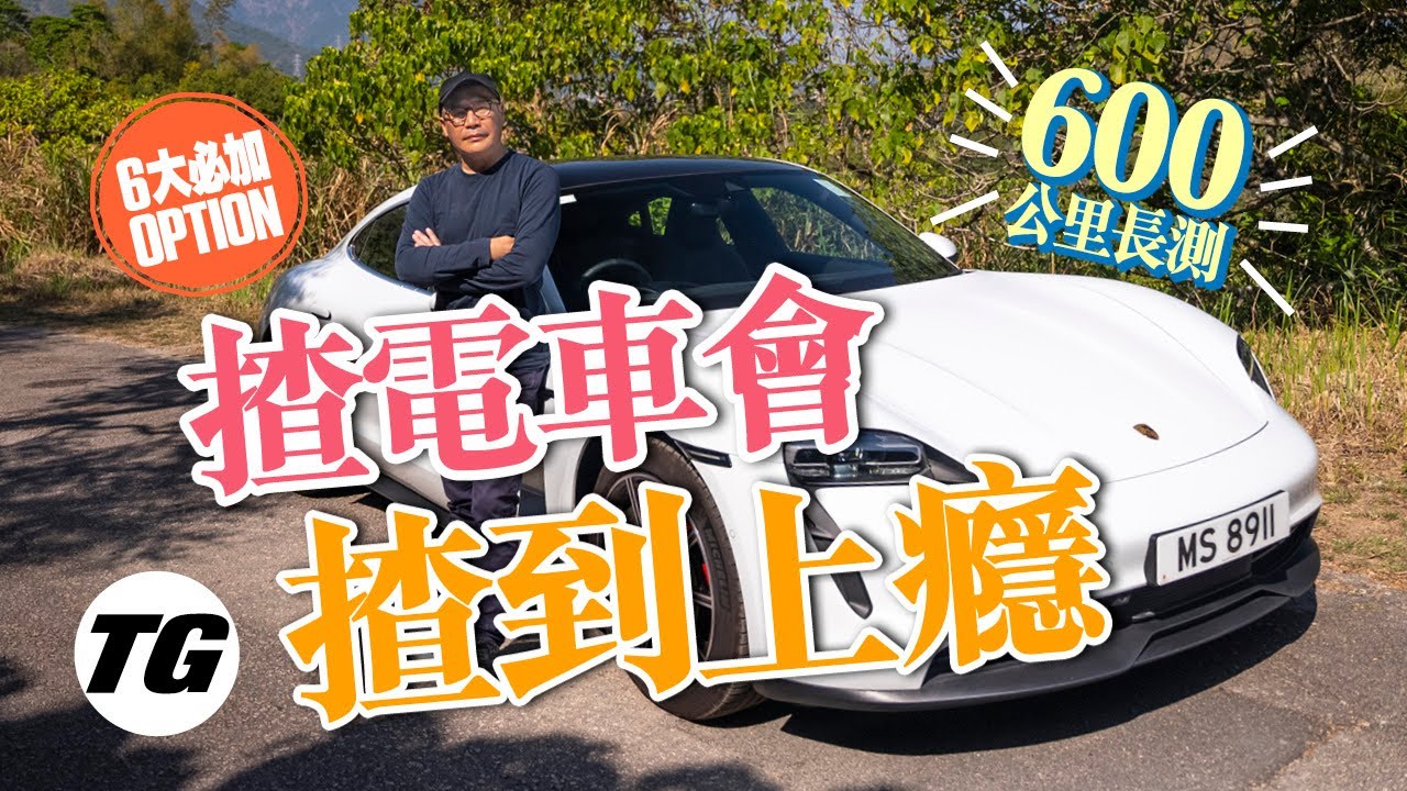 Porsche Taycan 4S 五日跑600公里後的詳細評價（內附字幕）｜TopGear HK 極速誌 topgearhk
