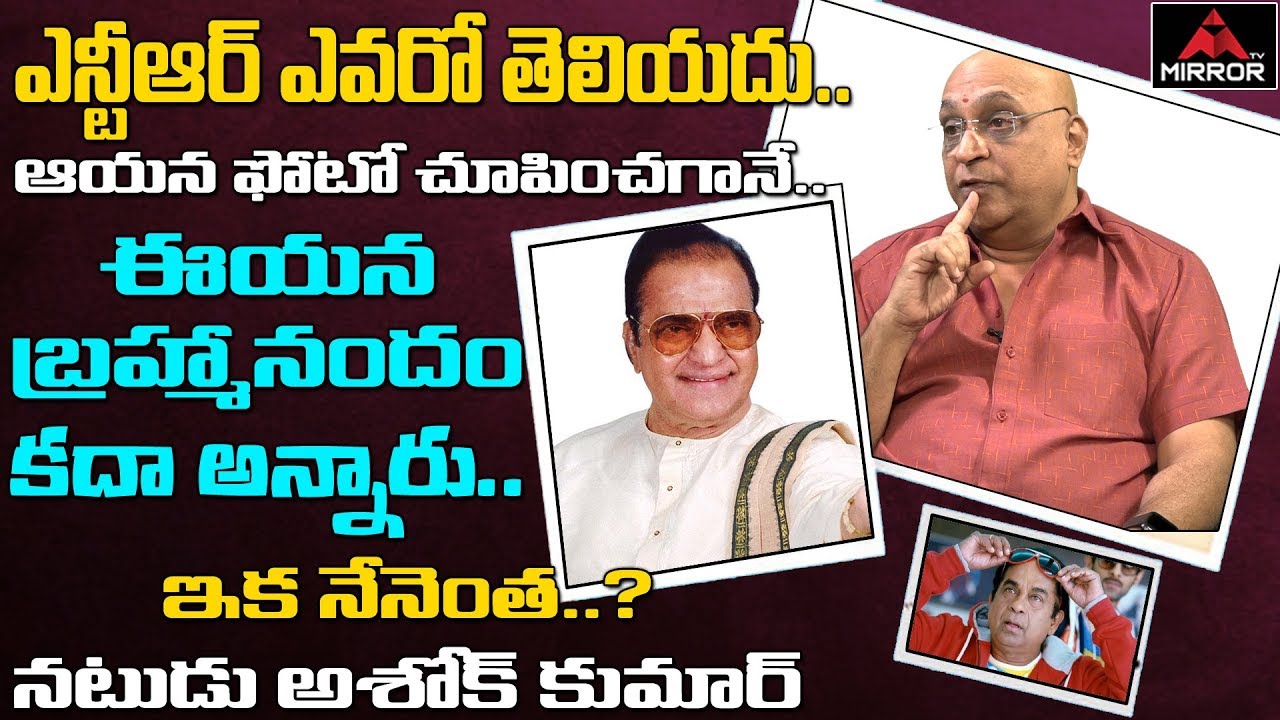Tollywood Senior Comedian Ashok Kumar About Senior NTR and Brahmanandam | Interview | Mirror TV