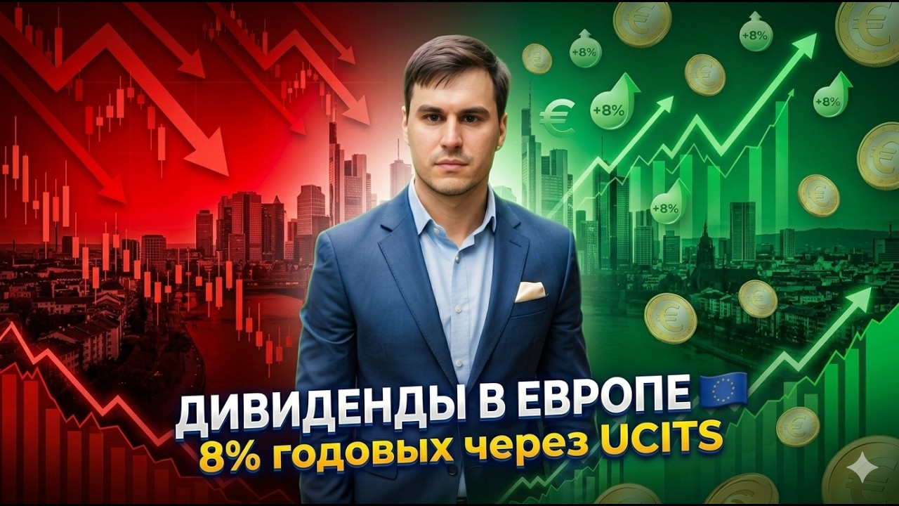 Пассивный доход в Европе 🇪🇺 Как получать до 8% годовых через надежные UCITS фонды?
