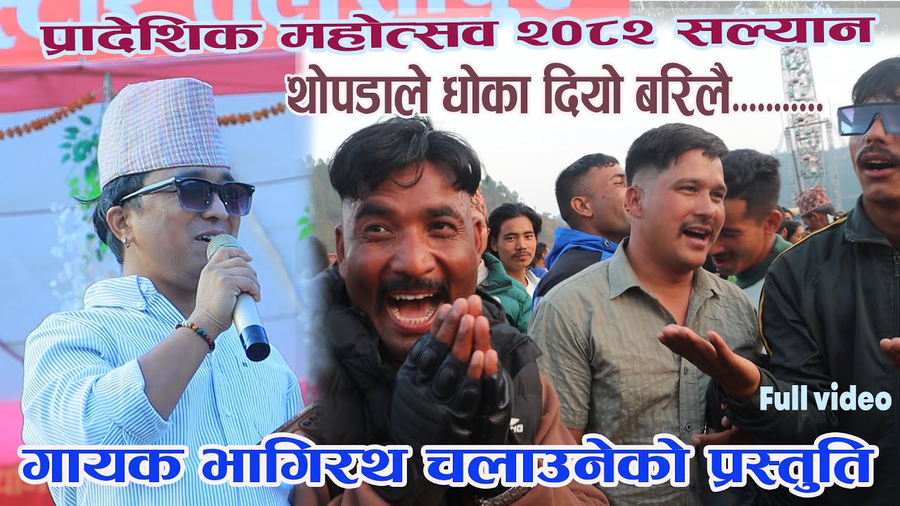 Bhagirath chalaune- गायक भागिरथ चलाउनेले सल्यान महोत्सवमा यति धेरै गितहरु सुनाएर दर्शक  छमछमी नचाए