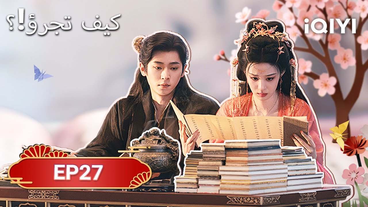 الحلقة 27 | كيف تجرؤ!؟  | How dare you！？| Wang Chu Ran,Cheng Lei | iQIYI Arabic