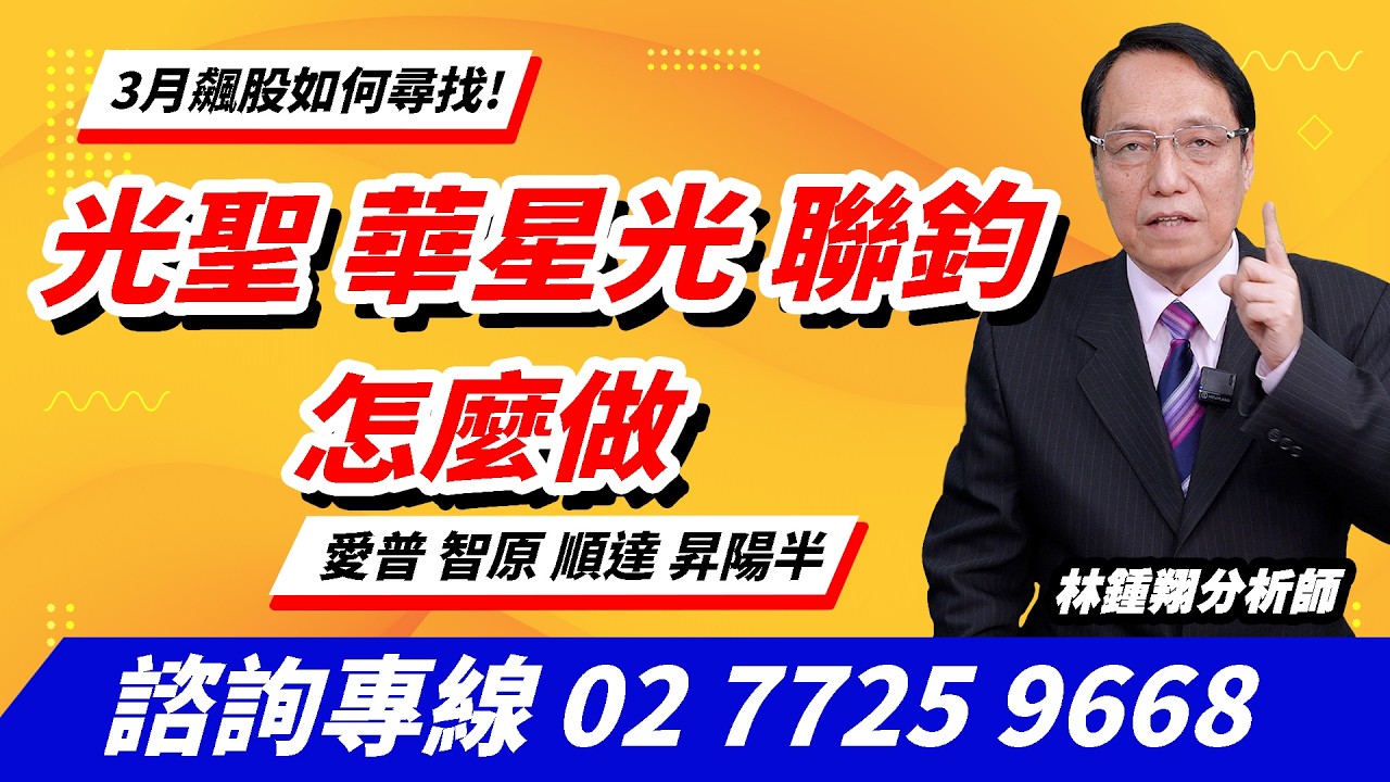 理周TV-20260304盤後-林鍾翔 飆股急先鋒／聯亞 聯鈞 漲停!華星光 光聖 上詮 波若威順達 智原 愛普 創意