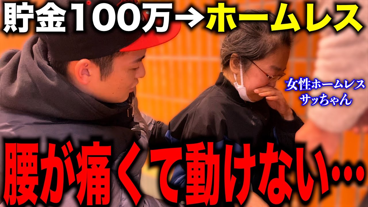 【前代未聞】動けない女性ホームレスが貯金100万円からホームレスになった訳を伺って支援してみた 【前編】