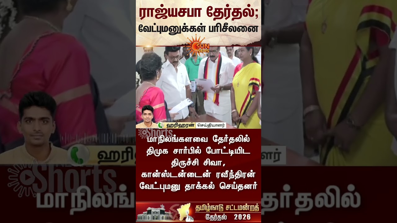 Rajya Sabha Election | Nomination Process | DMK | ADMK | Latest news | Tamil news | Sunnews