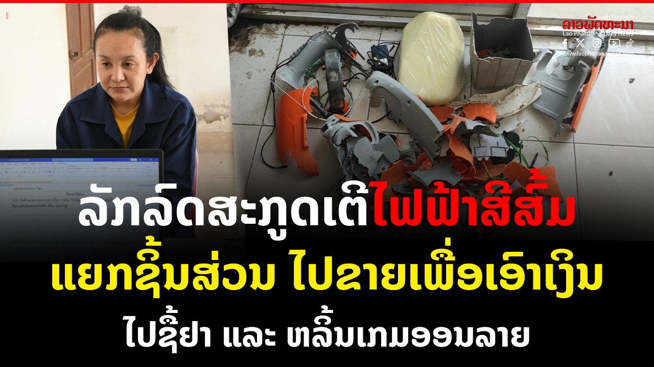 ລັກລົດສະກູດເຕີໄຟຟ້າສີສົ້ມ ແຍກຊິ້ນສ່ວນ ໄປຂາຍ ເພື່ອເອົາເງິນໄປຊື້ຢາ ແລະ ຫລິ້ນເກມອອນລາຍ