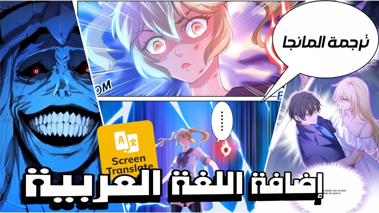 شرح تطبيق الترجمة 💓 و إستعماله في قراءة و ترجمة #المانهوا و المانجا ✅