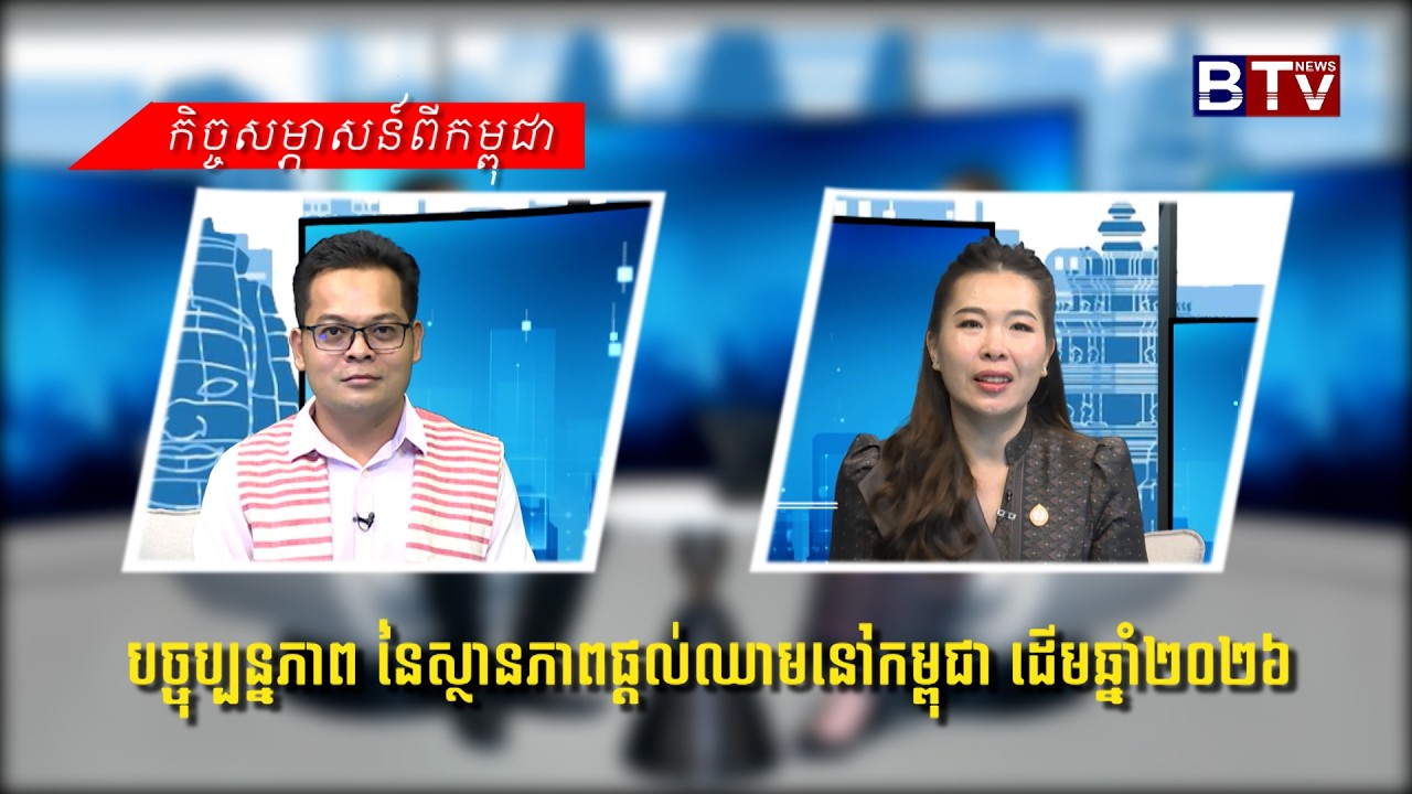 បច្ចុប្បន្នភាព នៃស្ថានភាពផ្តល់ឈាមនៅកម្ពុជា ដើមឆ្នាំ២០២៦