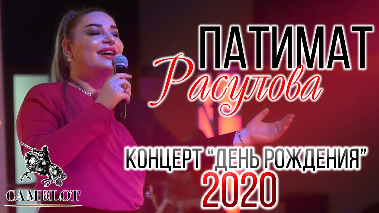Концерт Патимат Расуловой 
