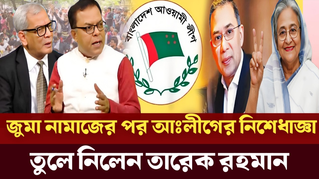 দারুন সুখবর পেল আঃলীগ | নিষেধাজ্ঞা তুলে নিয়ে হাসিনাকে ফেরানোর ঘোষণা দিলেন, তারেক রহমান  | Talk Show