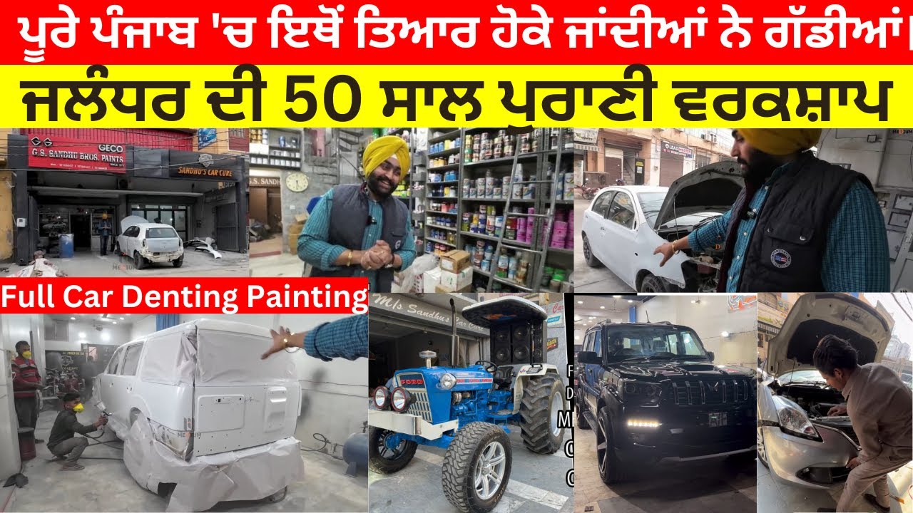 ਪੂਰੇ ਪੰਜਾਬ 'ਚ ਇਥੋਂ ਤਿਆਰ ਹੋਕੇ ਜਾਂਦੀਆਂ ਨੇ ਗੱਡੀਆਂ। Car Denting Painting | Sandhu Car Cure@TheMedium