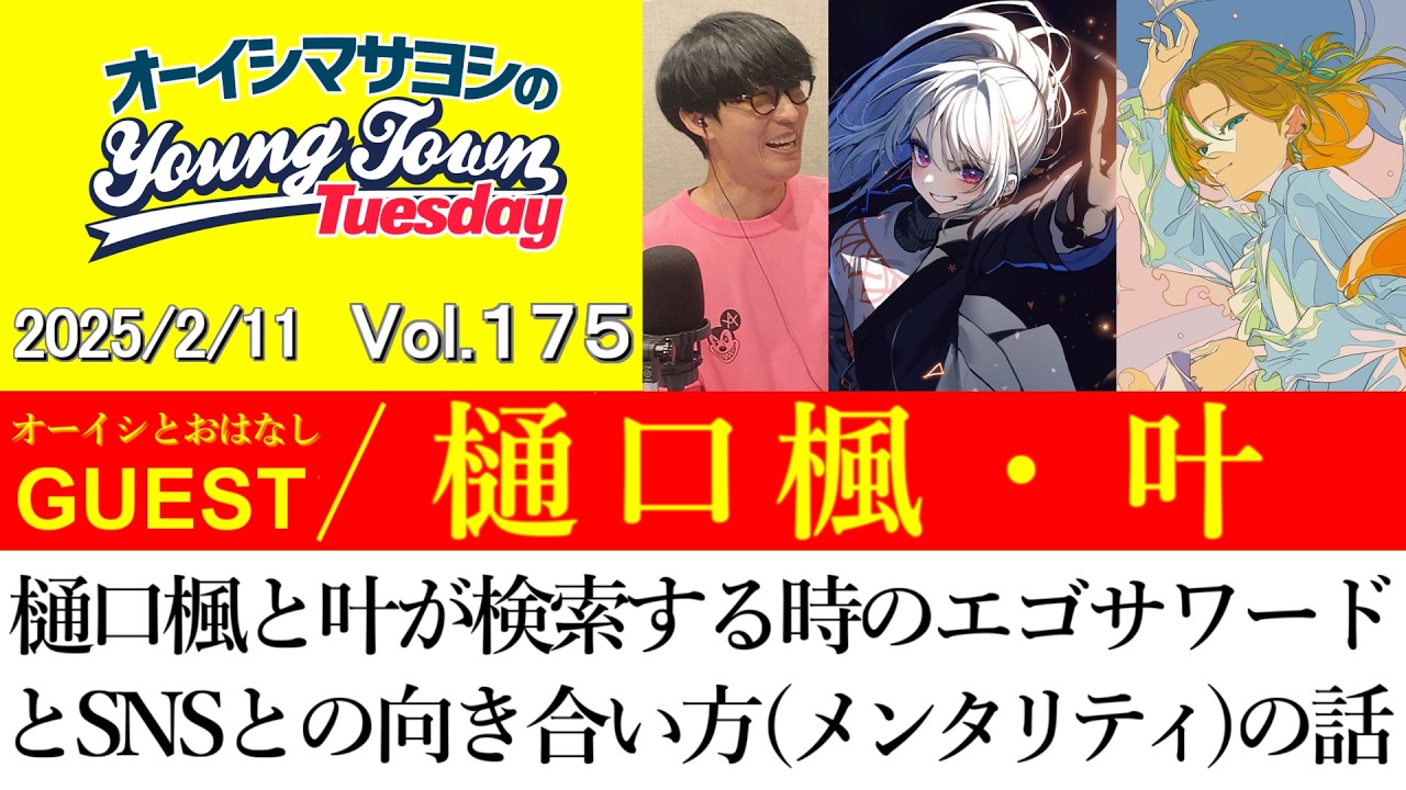 【ゲスト:樋口楓・叶】樋口楓と叶が検索する時のエゴサワードとSNSとの向き合い方(メンタリティ)の話 【切り抜き/オーイシマサヨシのヤングタウン第175回放送(2025/2/11)】