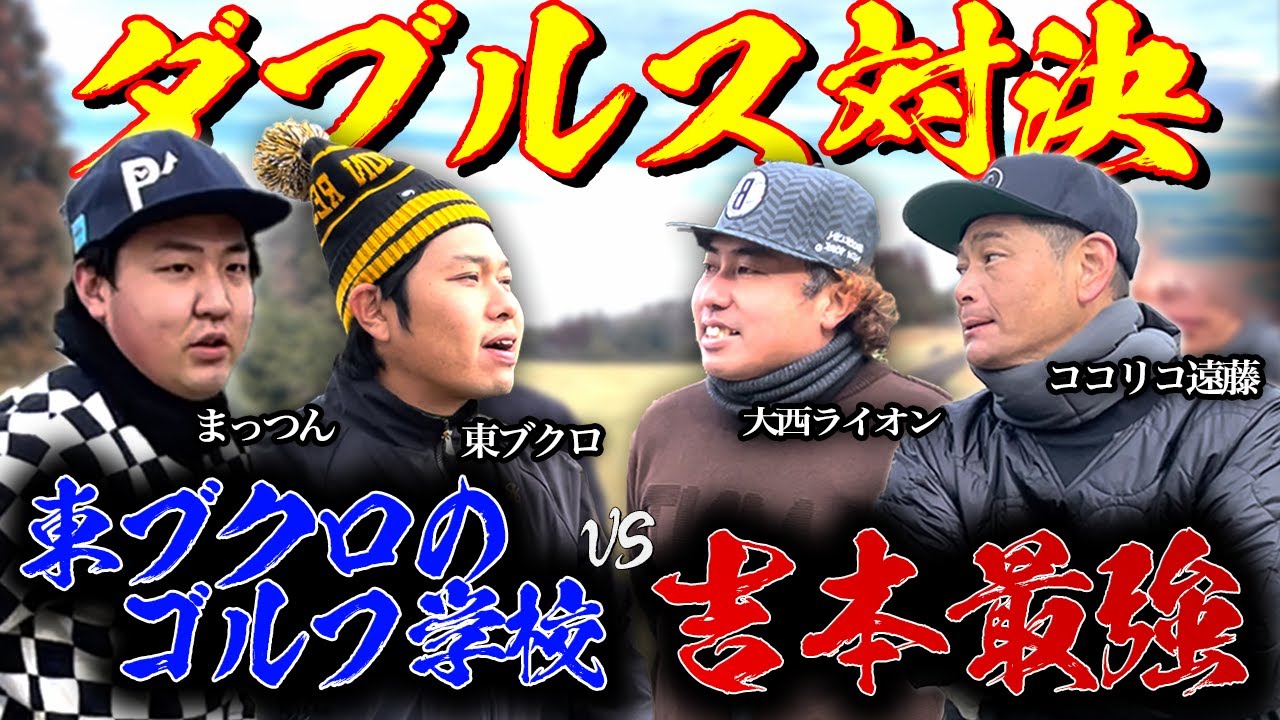 【VS吉本】遂に大西ライオンさん登場！ココリコ遠藤さんと共に東ブクロに立ちはだかる！【ダブルス対決】