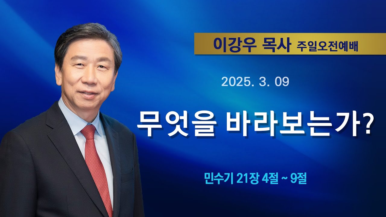 2025년3월9일 기쁜소식한밭교회 주일오전예배