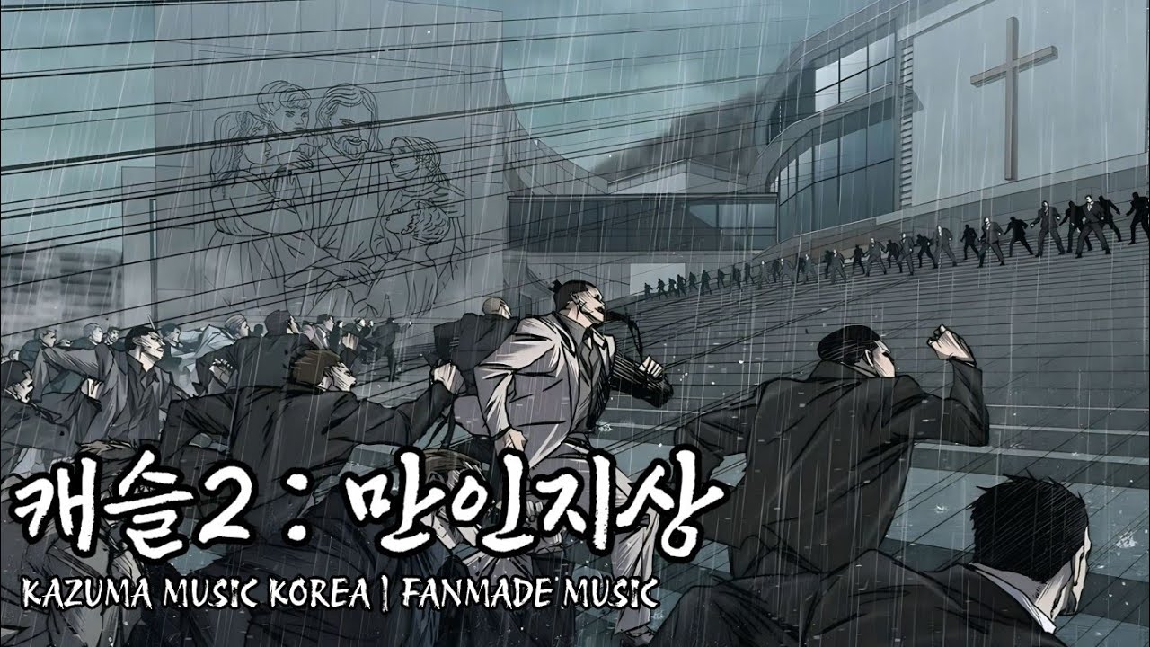 CODA (from '캐슬 2 : 만인지상') - #kazuma #FMMusic