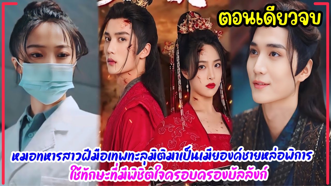 หมอสาวกองทัพฝีมือเทพทะลุมิติเป็นเมียองค์ชายสามอัปลักษณ์พิการ ใช้ทักษะที่มีรักษาพิชิตใจทวงคืนบัลลังก์
