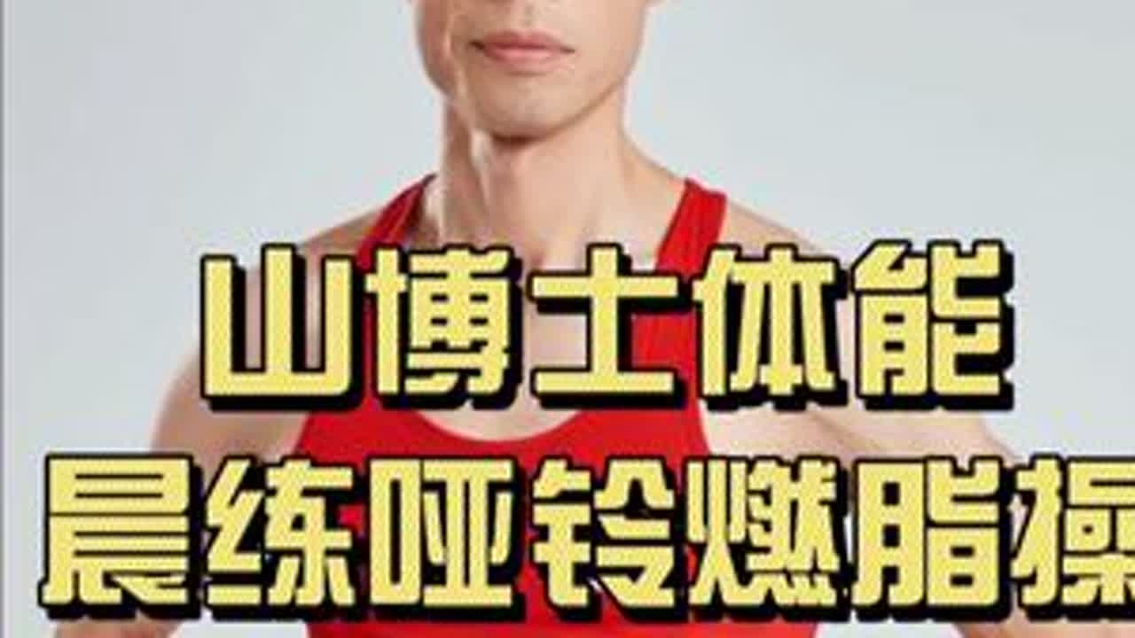 山博士体能：高效晨练哑铃燃脂操 快速燃脂塑形，就和山博士一起科学晨练#山博士体能 #山博士体能科学晨练 #山博士体能科学课堂 #山博士体能弹力圈 #燃脂