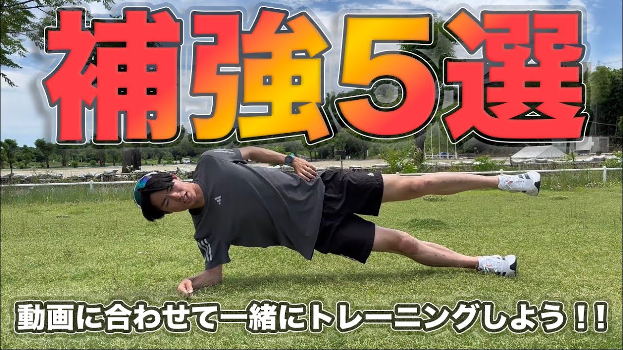 【1日5分】箱根駅伝を走れた補強トレーニングとは！？
