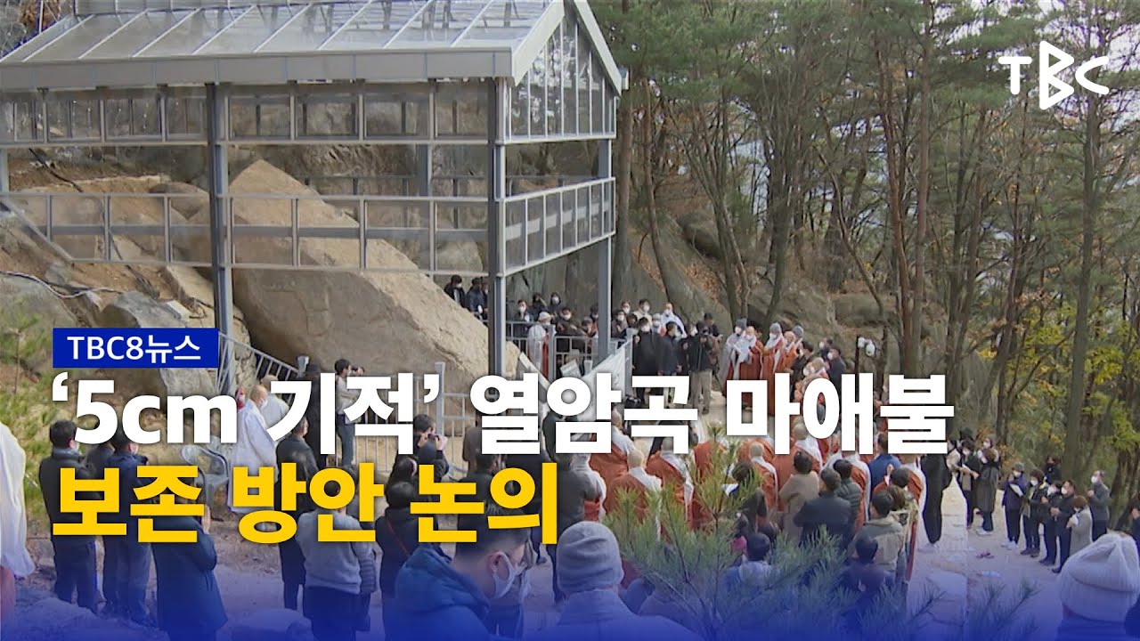 '5cm 기적' 보존 방안 논의 230414ㅣTBC뉴스