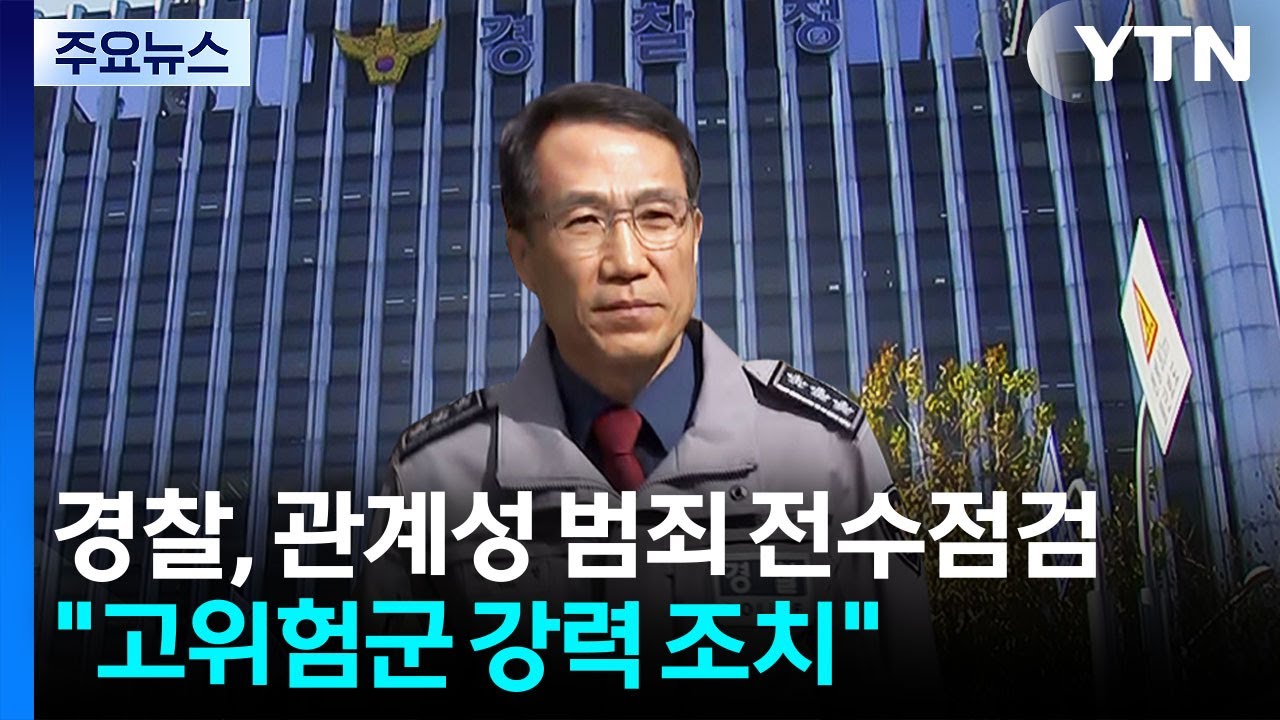 경찰, 관계성 범죄 전수점검...