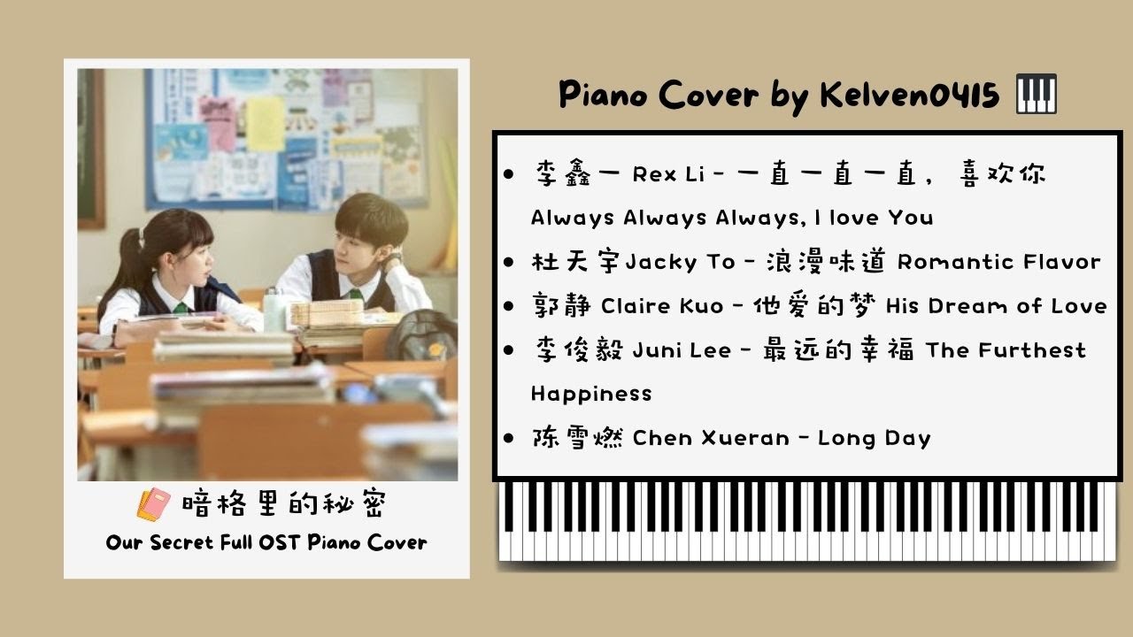 《暗格里的秘密Our Secret》钢琴合集 Full OST Piano Album『一直一直一直喜欢你、浪漫味道、他爱的梦、最远的幸福、Long Day』