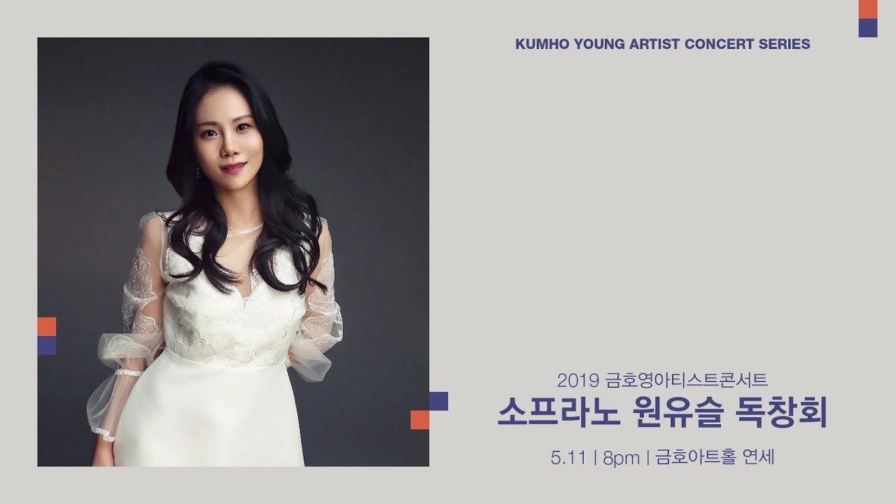[금호영아티스트] G.Verdi “Caro Nome” from Opera “Rigoletto” / 소프라노 원유슬