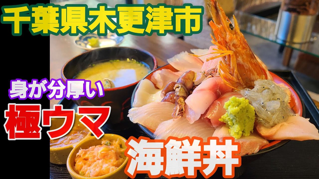 【千葉県木更津市 木更津KiSARA】極厚ネタ満載の海鮮丼