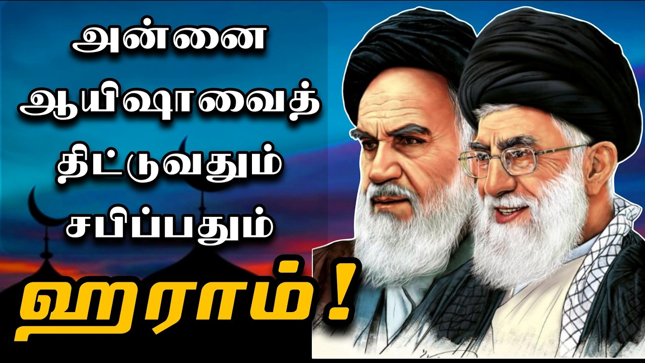 அன்னை ஆயிஷாவை திட்டுவதும் சபிப்பதும் ஹராம் | Did mainstream Shias curse MOTHER AYSHA? Sammil Majeed