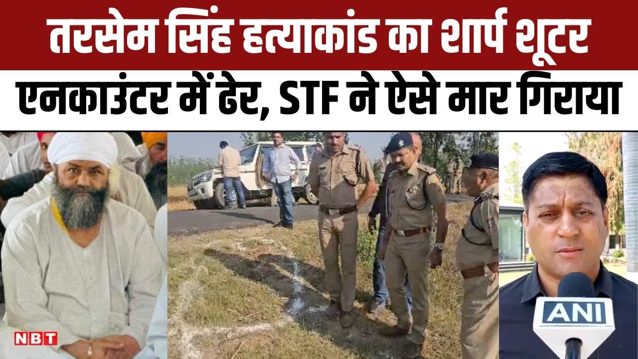 Baba Tarsem Singh Murder Case: बाबा तरसेम सिंह के एक Sharp Shooter का Encounter, STF ने किया ढेर