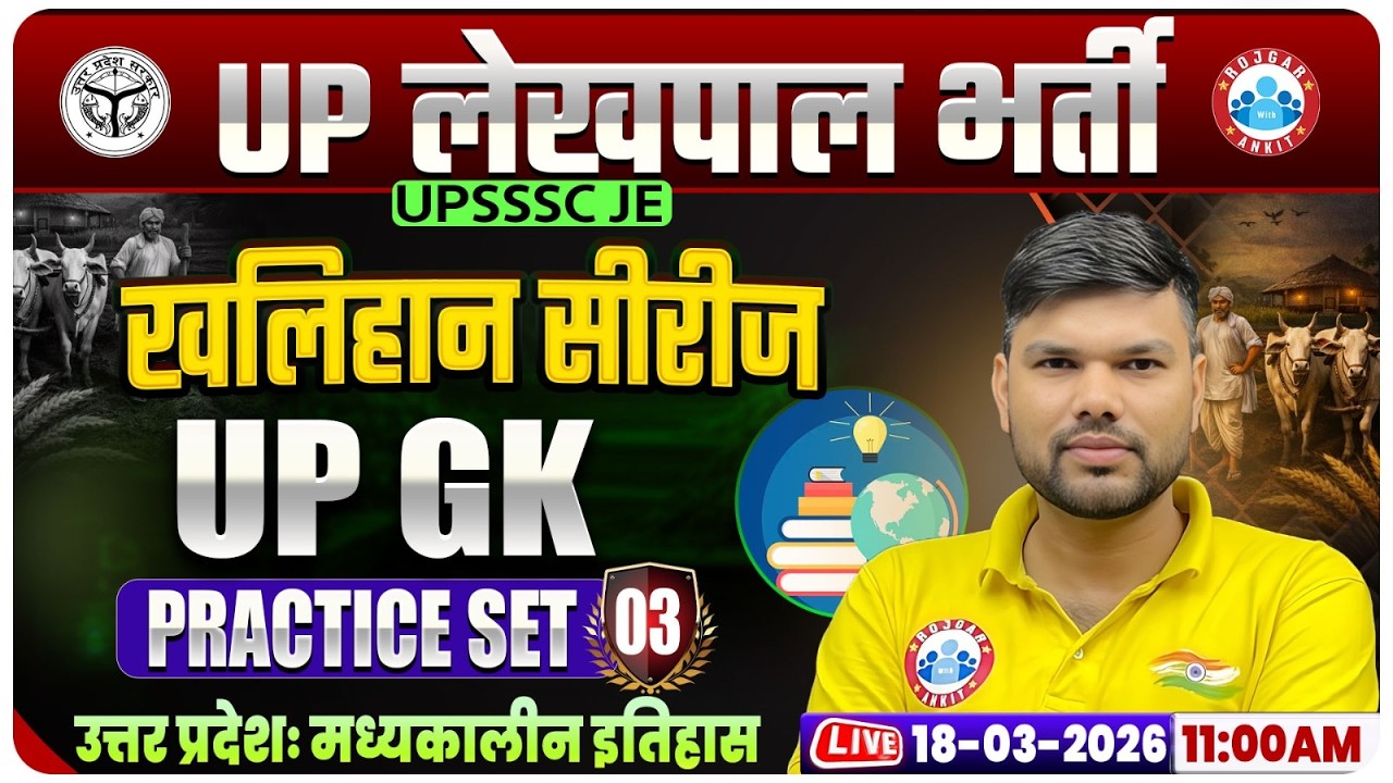 UPSSSC Lekhpal UP GK Classes | UP Lekhpal UP GK Practice Set 03 | Lekhpal UP GK MCQs By Keshpal Sir