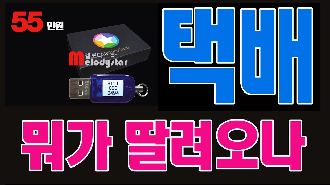 택배 멜로디스타반주기:뭐가 딸려오나#manual#몽샘 010-7538-3347