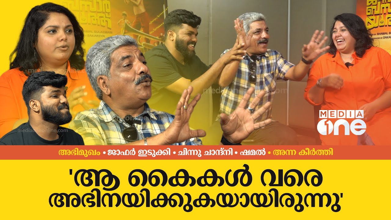 ജാഫറിക്ക അറിയാതെ ആ കൈകൾ വരെ അഭിനയിക്കുകയായിരുന്നു | Jaffer Idukki | Chinnu | Shamal | Interview