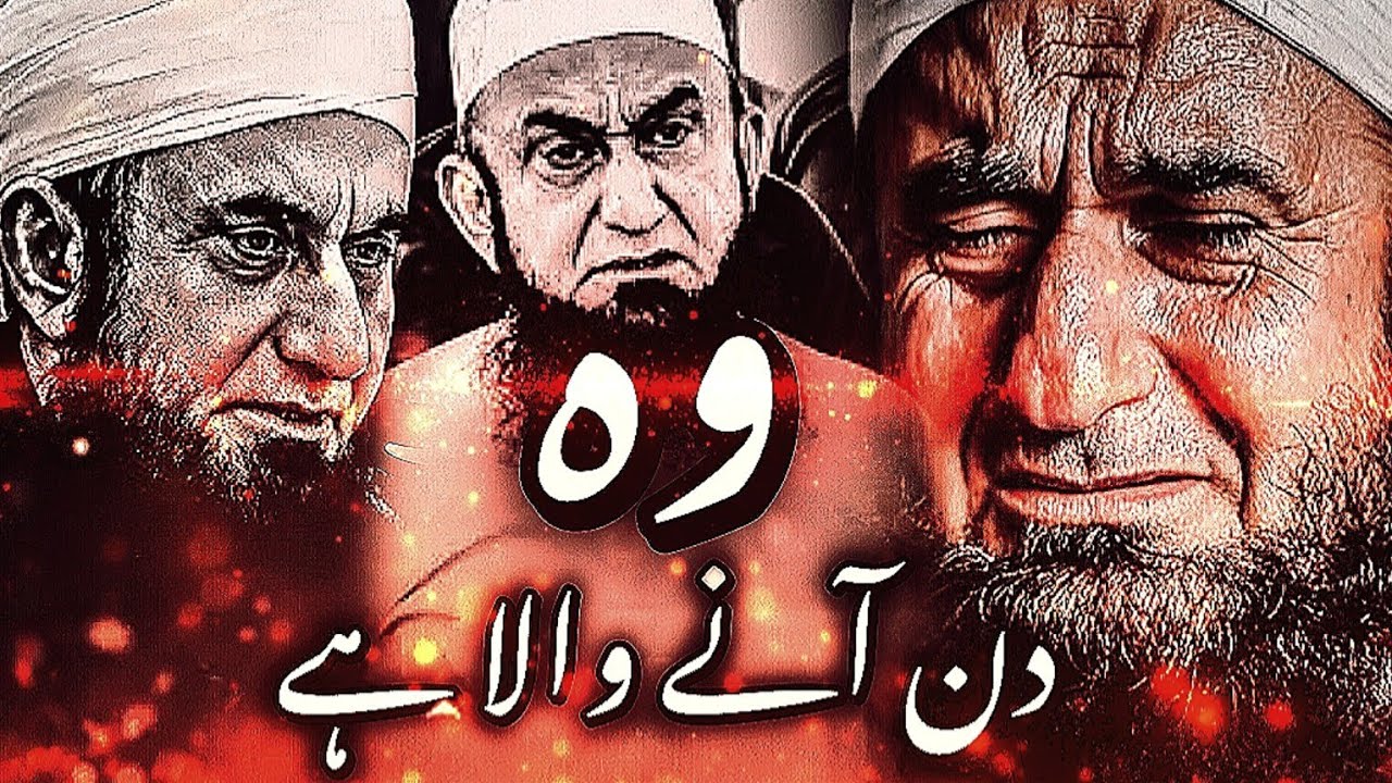 “Wo Din Aane Wala Hai | Qayamat Ka Din Jab Har Insaan Se Sawal Hoga | Tariq Jameel Bayan”