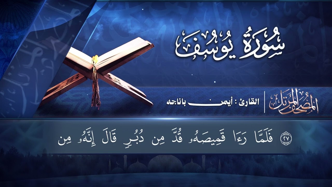 تلاوة خاشعة - لسورة يوسف كاملة - تراويح 1447 || القارئ أيمن باناجه  ||
