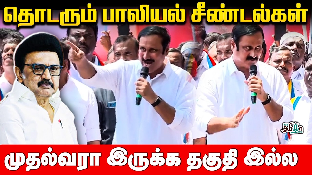 தொடரும் பா*லியல் குற்றங்கள்! முதல்வரா இருக்க தகுதி இல்ல Anbumani ஆவேசம் | ADMK | PMK