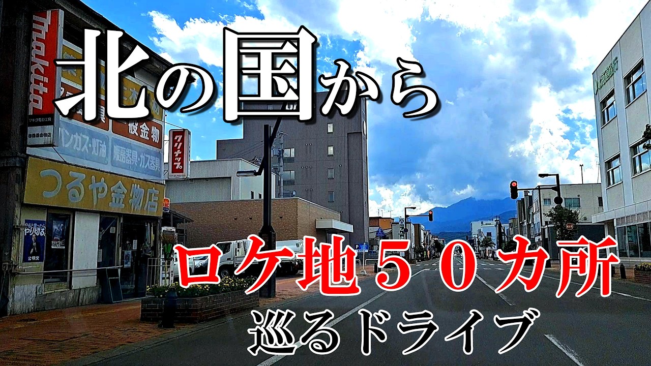 「北の国から」聖地巡礼　富良野市街地編　【北海道 富良野より】４Ｋ