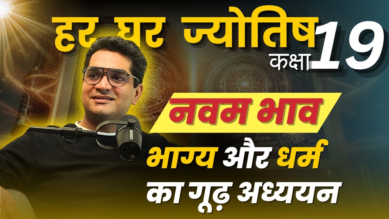 नौवें भाव के जानने योग्य रहस्य | 9th House Secrets | Har Ghar Jyotish | Rahul Kaushik
